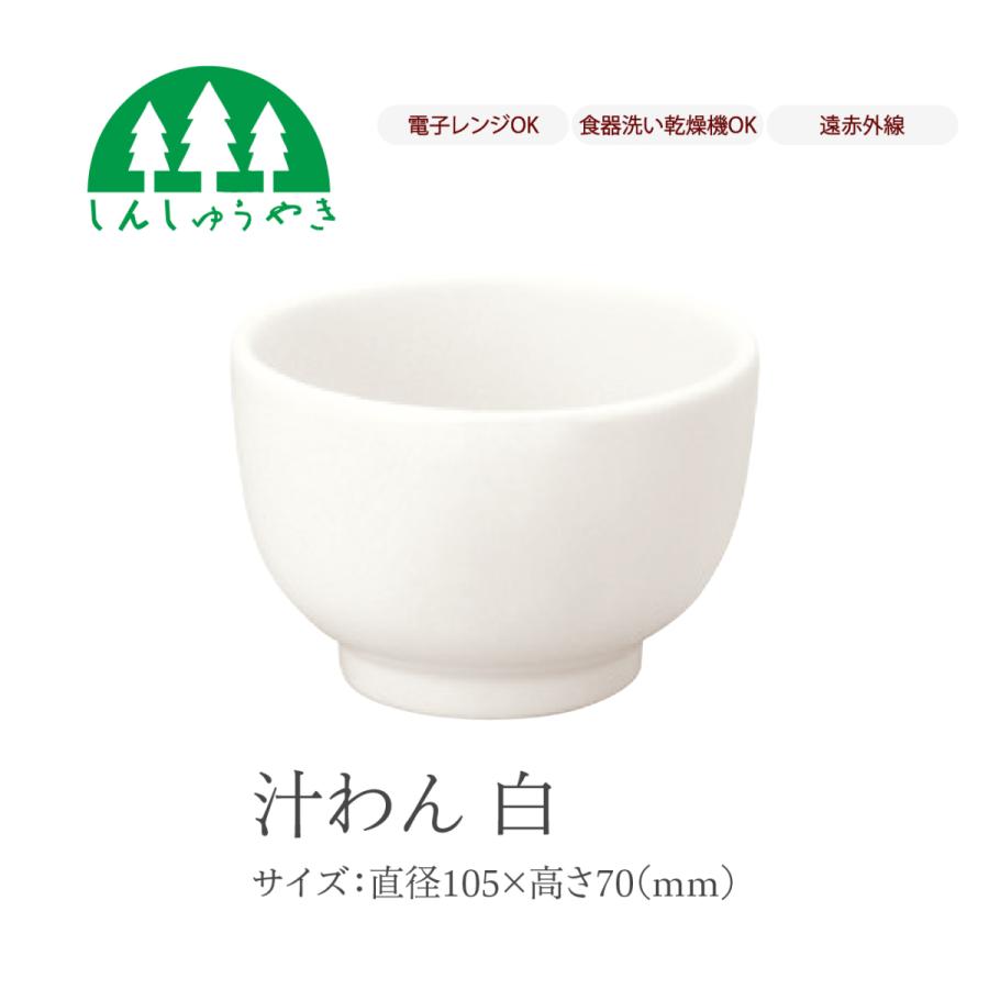 森修焼（しんしゅうやき） 食器 178 汁わん 白 取り皿 お椀 小鉢
