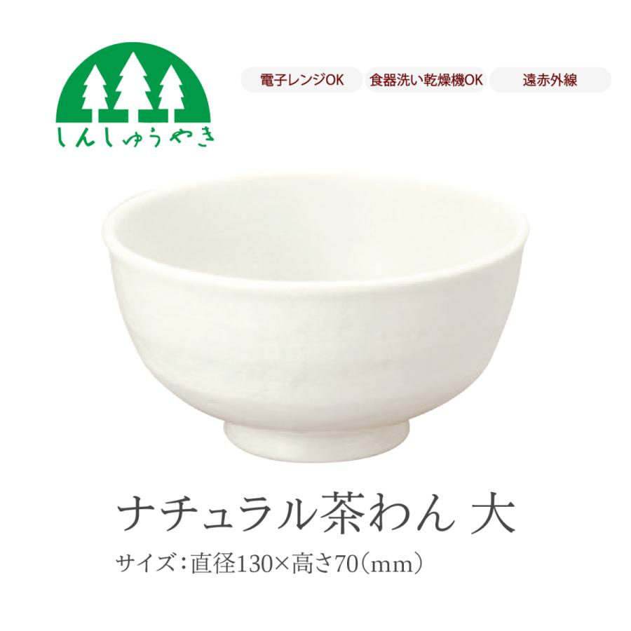森修焼 食器  402 ナチュラル茶わん大 取り皿 お椀 小鉢 シンプル 白色 電子レンジ 食洗機 日本製