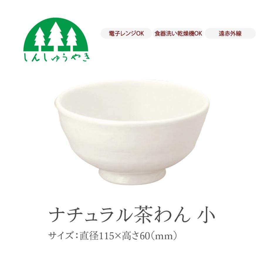 森修焼 食器 403 ナチュラル茶わん小 取り皿 お椀 小鉢 シンプル 白色 電子レンジ 食洗機 日本製
