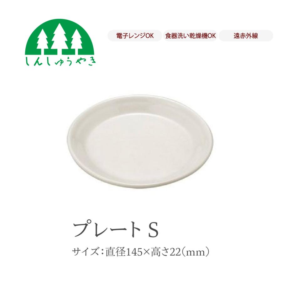 森修焼（しんしゅうやき） 食器 411 プレートS 取り皿 中皿 丸皿