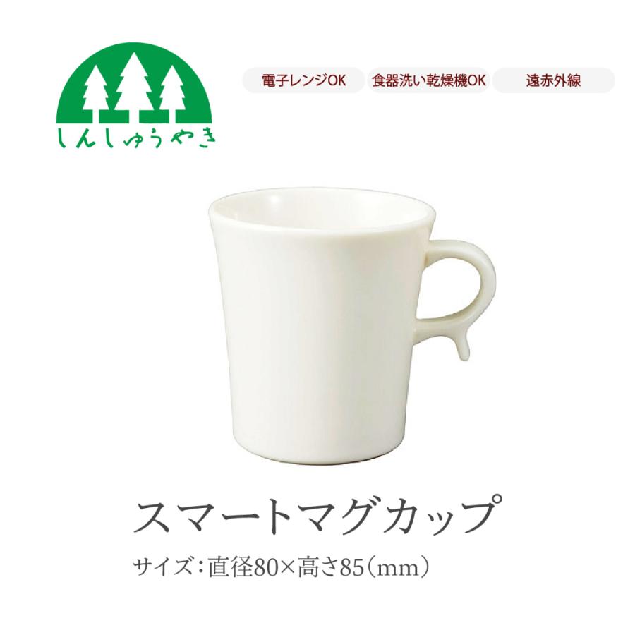 森修焼（しんしゅうやき） 食器 474 スマートマグカップ 無地 シンプル