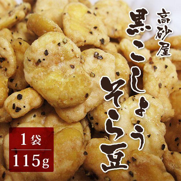 高砂屋 黒胡椒そら豆 1袋 (115g) メール便対応 おつまみ おやつ お菓子 豆菓子 健康菓子 ブラックペッパー｜naturel-house