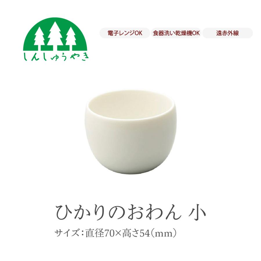 森修焼（しんしゅうやき） 食器 ひかりのおわん小 取り皿 お椀 小鉢