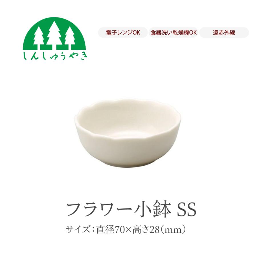 森修焼（しんしゅうやき） 食器 542 フラワー小鉢SS 取り皿 お椀