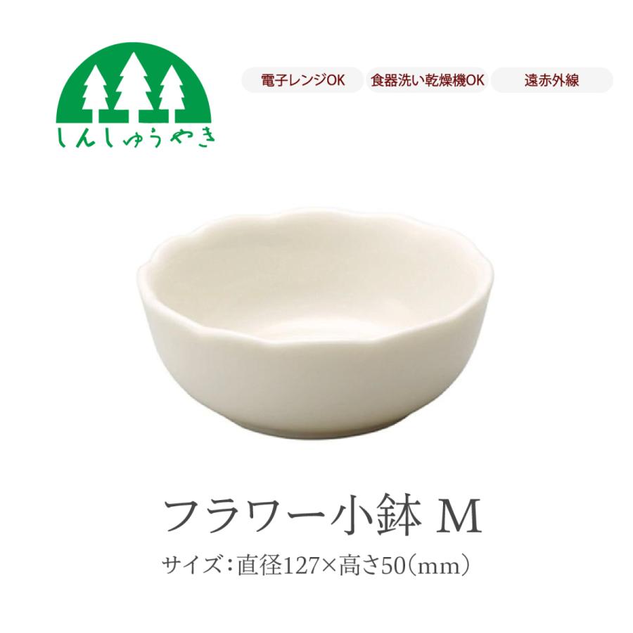森修焼（しんしゅうやき） 食器 526 フラワー小鉢M 丼 どんぶり