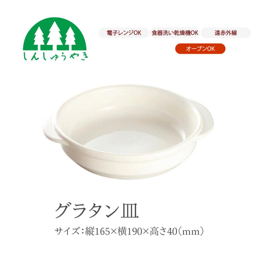 森修焼（しんしゅうやき） 食器 グラタン皿 耐熱 シンプル 白色