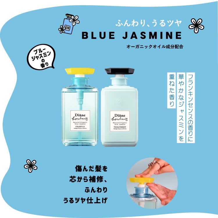モイストダイアン トリートメント ダイアン ボヌール ブルージャスミン