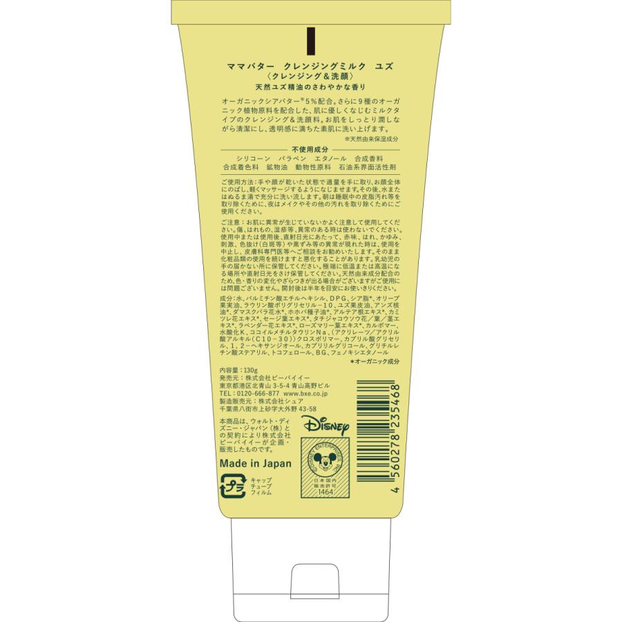 クレンジングミルク ママバター クレンジングミルク ユズ ディズニー 130g オーガニック クレンジング 天然 ゆず 精油 ネイチャーラボ公式ショップ 通販 Paypayモール