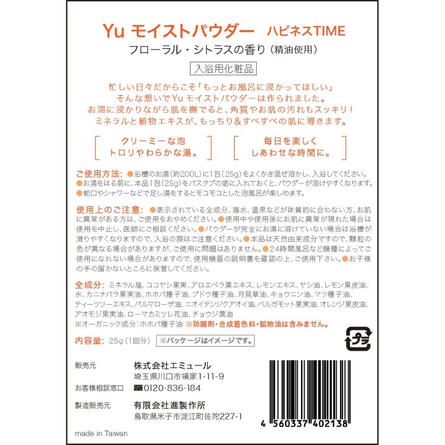 入浴剤 Yu モイストパウダー ハピネスタイム フローラル・シトラスの香り 25g | バスグッズ 植物エキス ミネラル 角質ケア お風呂 入浴用化粧品｜naturelab-store｜02