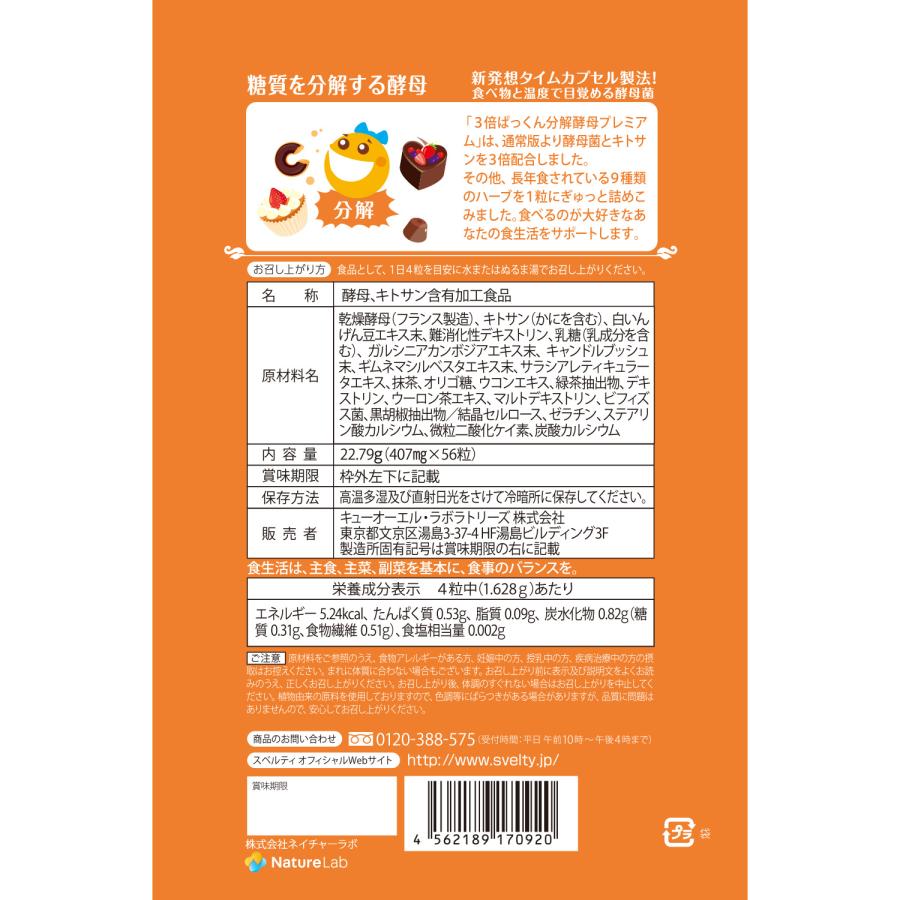 サプリメント 酵母 スベルティ SVELTY 3倍ぱっくん分解酵母 プレミアム 56粒 3個セット | 植物由来 酵母菌 糖質分解 糖質オフ 美容 サプリ 送料無料 |  | 05