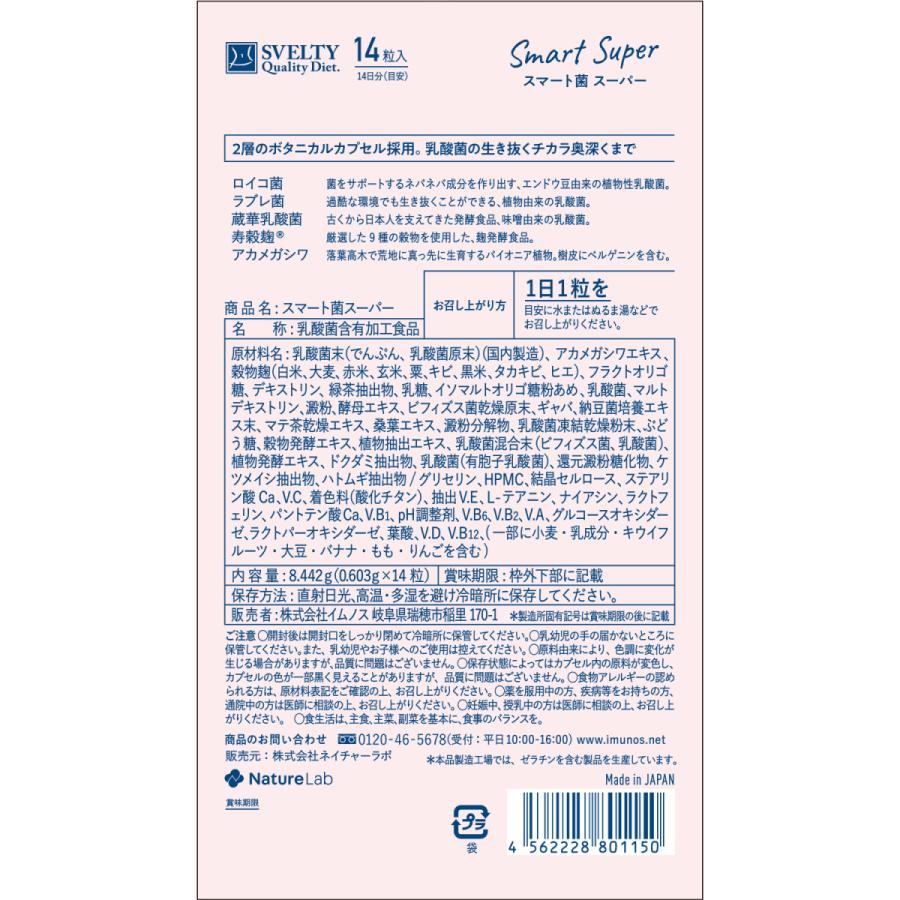サプリメント スベルティ スマート菌 スーパー 14粒 | 菌活 乳酸菌