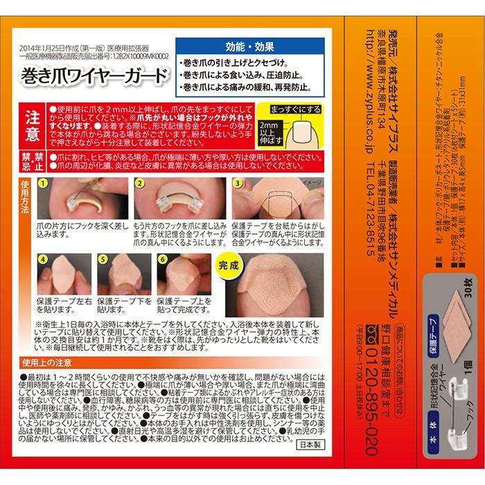 一般医療機器 巻き爪 ワイヤーガード 本体1個 保護テープ30枚 まきづめ マキヅメ 矯正 再発防止 形状記憶ワイヤー ネイルケア フットケア ボディケア ネイチャーラボ Paypayモール店 通販 Paypayモール