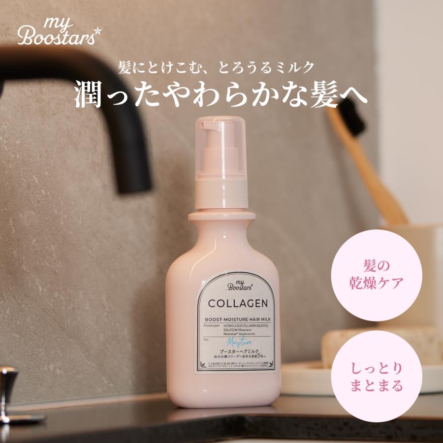 マイブースターズ コラーゲン ブースター ヘアミルク ベルガモット