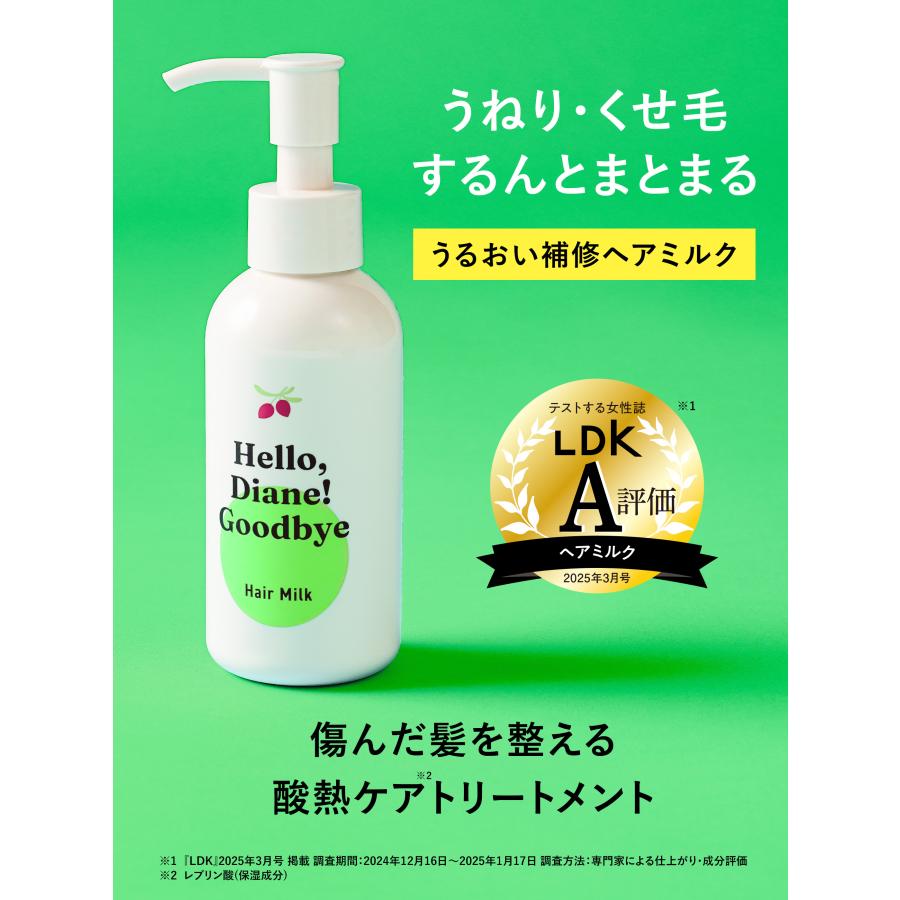 ハローダイアン グッバイ うるおい補修ヘアミルク 120ml | ヘアケア 女性 レディース ボタニカル ノンシリコン オーガニック オイル | モイストダイアン | 01