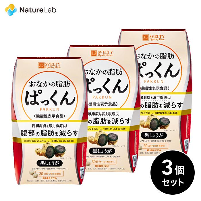 サプリメント [機能性表示食品] スベルティ おなかの脂肪 ぱっくん 黒しょうが 150粒/30日分 3個セット｜naturelab-store