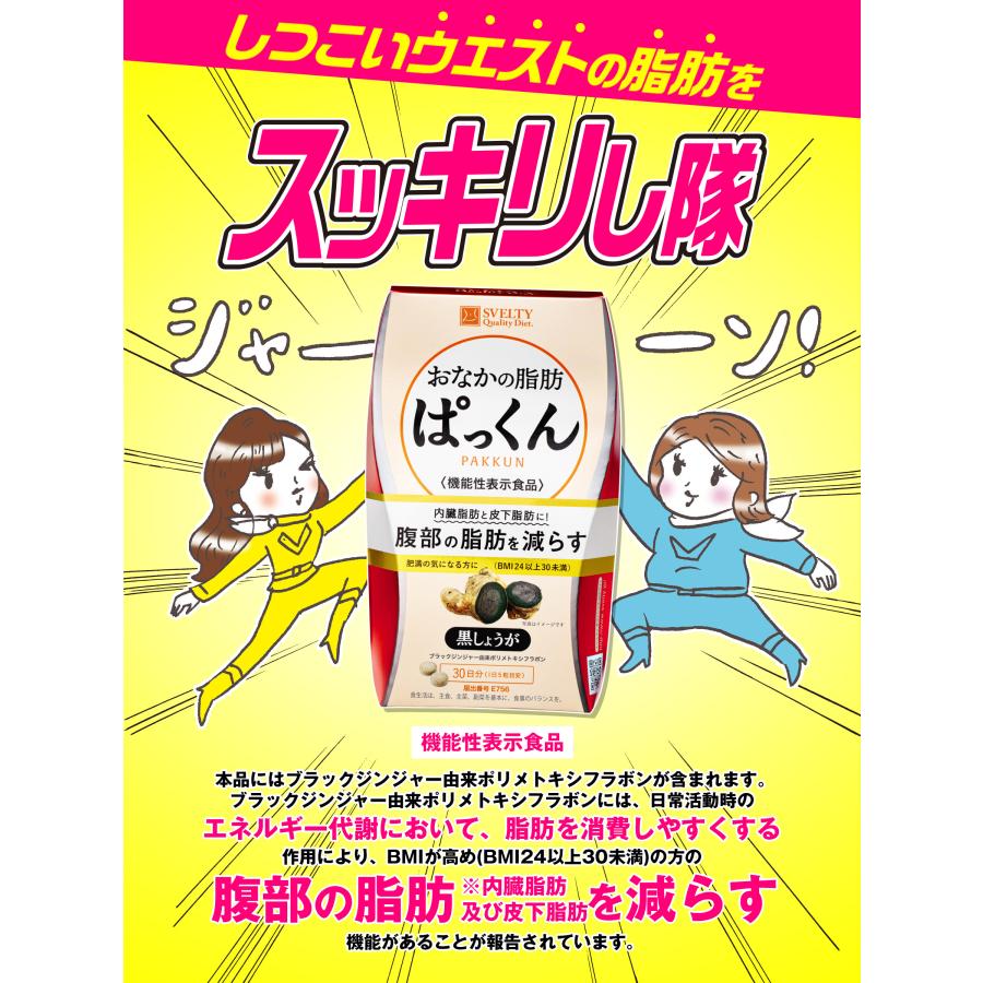 スベルティ おなかの脂肪ぱっくん 黒しょうが 150粒　3個セット➕3個 Amazon | スベルティ (Svelty) 【パックマンコラボ】 おなかの