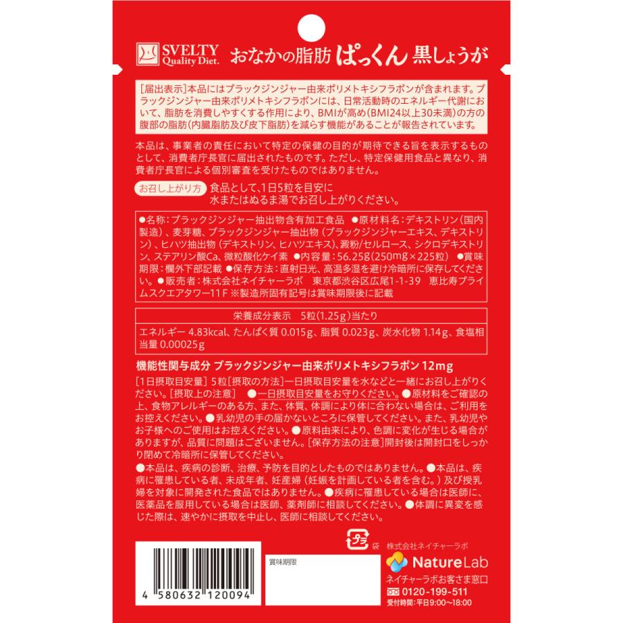 サプリメント [機能性表示食品] スベルティ おなかの脂肪 ぱっくん 黒しょうが 225粒/45日分｜naturelab-store｜02