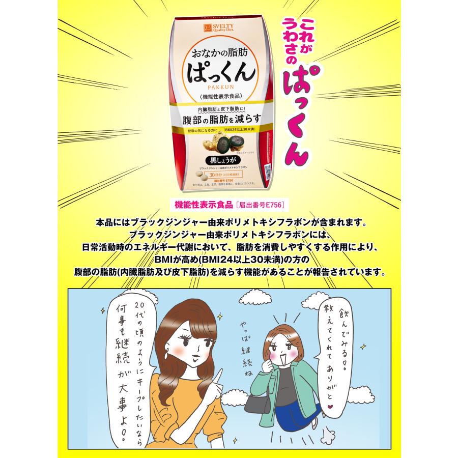 サプリメント [機能性表示食品] スベルティ おなかの脂肪 ぱっくん 黒