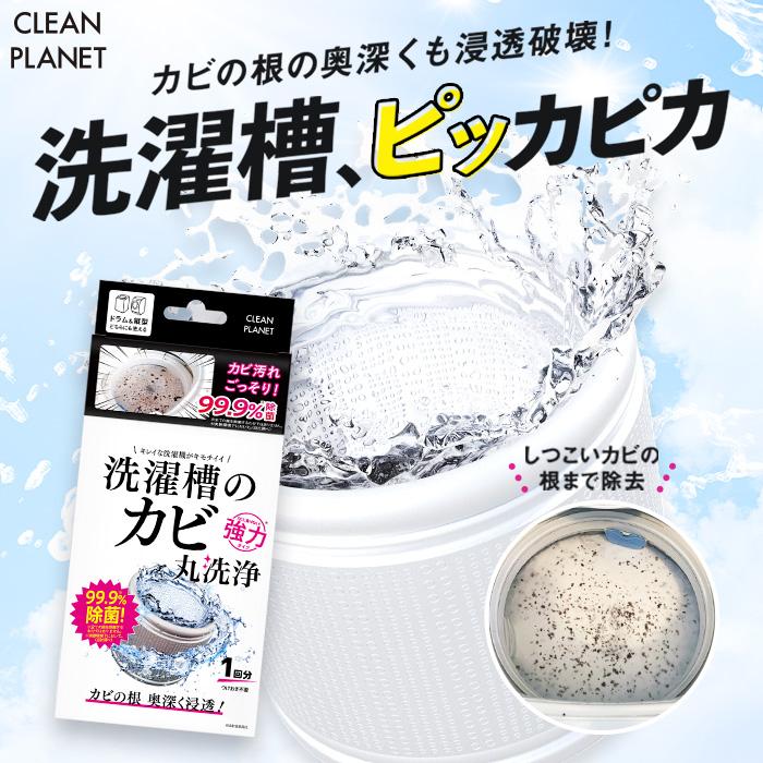 洗濯槽クリーナー クリーンプラネット 洗濯槽のカビ丸洗浄 A剤200g B剤25g | 酸素系 ドラム式 縦型 強力 粉末 カビ取り 消臭 除菌 | 