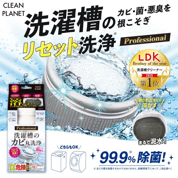 クリーンプラネット 洗濯槽のカビ丸洗浄 Professional 400g|洗濯槽