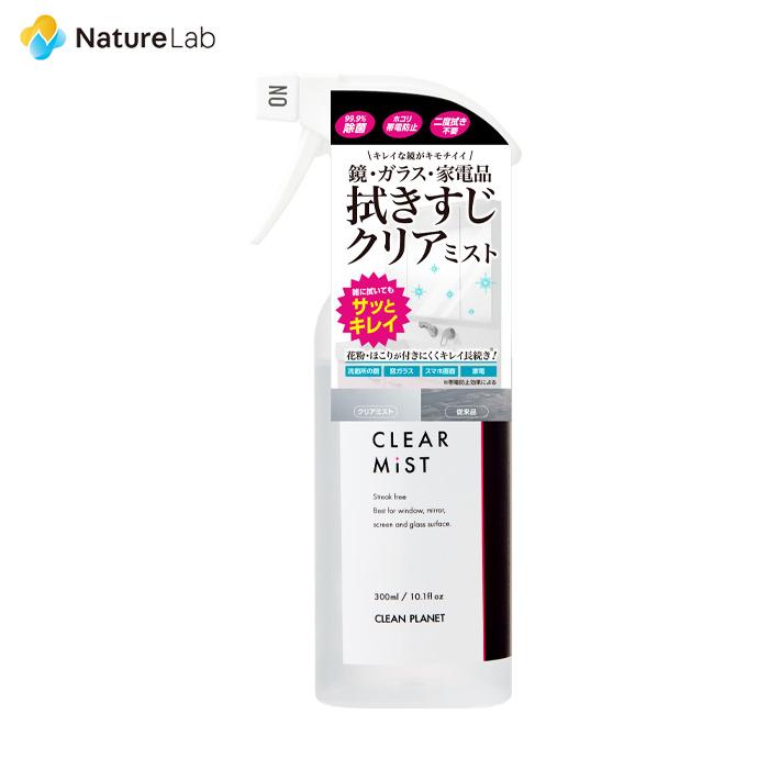 クリーンプラネット クリアミスト 300ml | 洗剤 洗浄スプレー 鏡 ガラス 光沢面 拭き掃除 速乾 除菌 | 