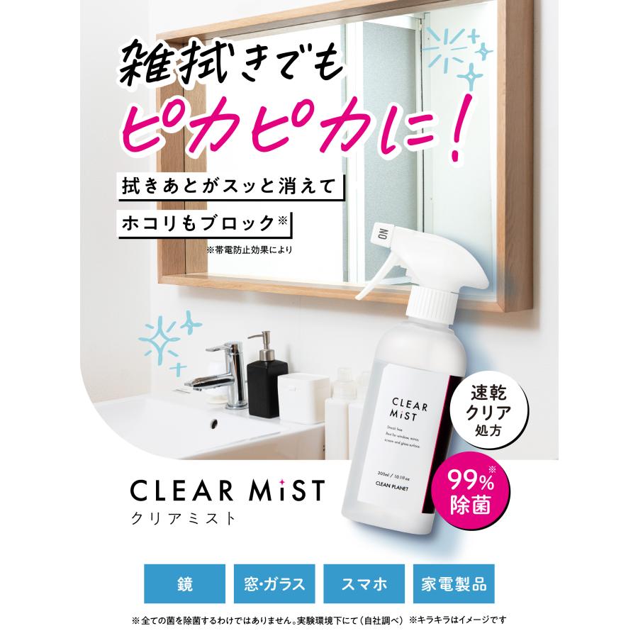 クリーンプラネット クリアミスト 300ml | 洗剤 洗浄スプレー 鏡 ガラス 光沢面 拭き掃除 速乾 除菌 |  | 01