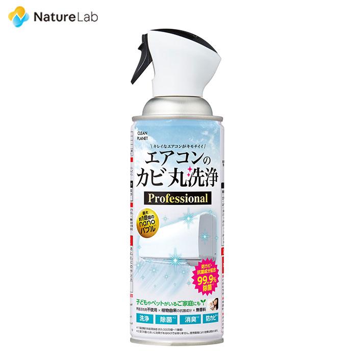 クリーンプラネット エアコンのカビ丸洗浄 Professional 350ml | CLEAN PLANET  掃除 エアコン洗浄剤 抗菌 消臭 防カビ 除菌 エアコン掃除 界面活性剤不使用 | 
