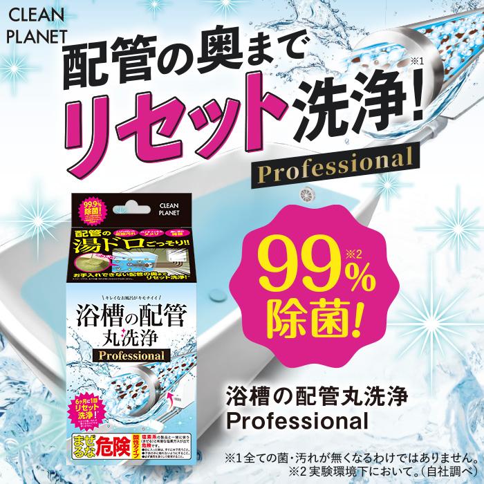 クリーンプラネット 浴槽の配管 丸洗浄 プロフェッショナル|浴槽 配管