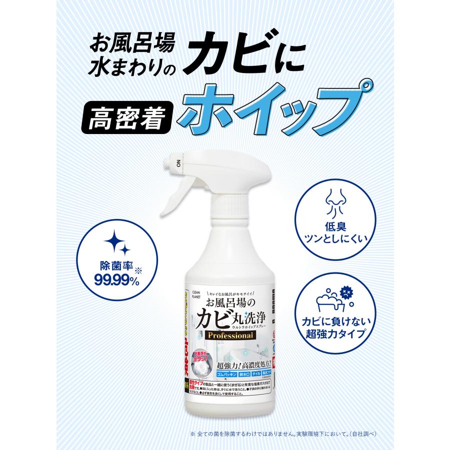 クリーンプラネット お風呂場のカビ丸洗浄 ウルトラホイップスプレー Professional 400ml | カビ 洗浄 カビ取り剤 お風呂 除菌 抗菌 ニオイ | CLEAN PLANET | 01