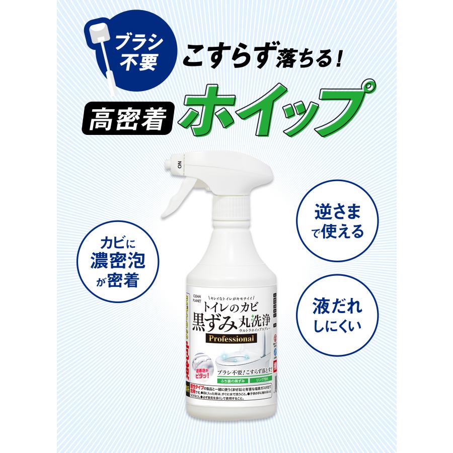 クリーンプラネット トイレのカビ黒ずみ 丸洗浄 ウルトラホイップスプレー Professional 400ml | カビ取り 強力 黒ずみ 落とし | CLEAN PLANET | 03