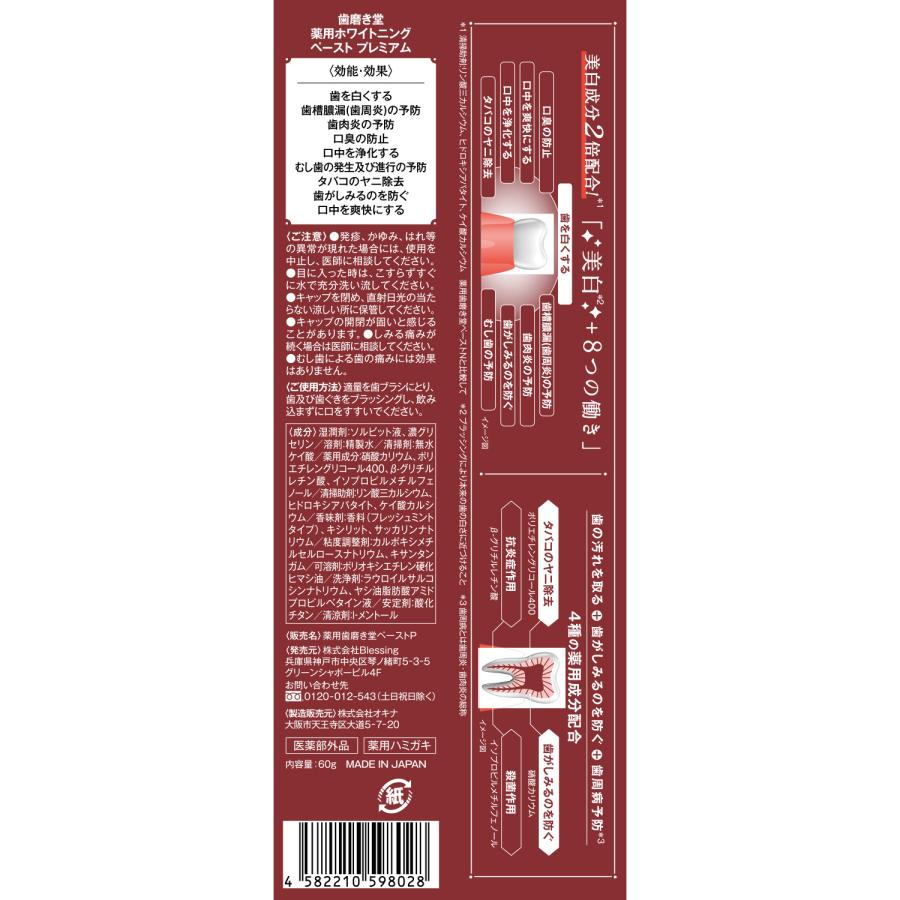 歯磨き堂 薬用ホワイトニング ペースト プレミアム【医薬部外品】60g | 歯磨き粉 知覚過敏ケア 歯周病ケア 歯を白く ホワイトニング タバコヤニ ステイン除去 |  | 06