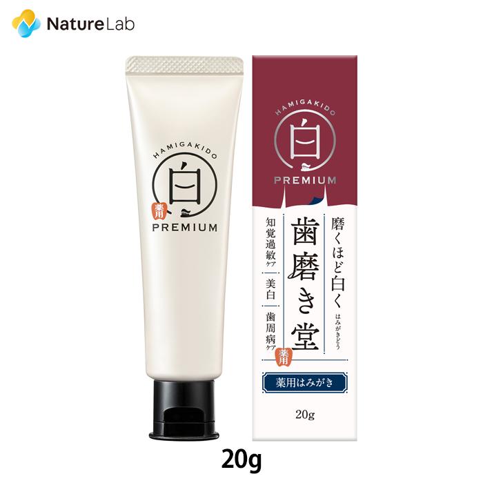 歯磨き堂 薬用ホワイトニング ペースト プレミアム トライアル【医薬部外品】20g | 歯磨き粉 知覚過敏ケア 歯周病ケア 歯を白く ホワイトニング | 