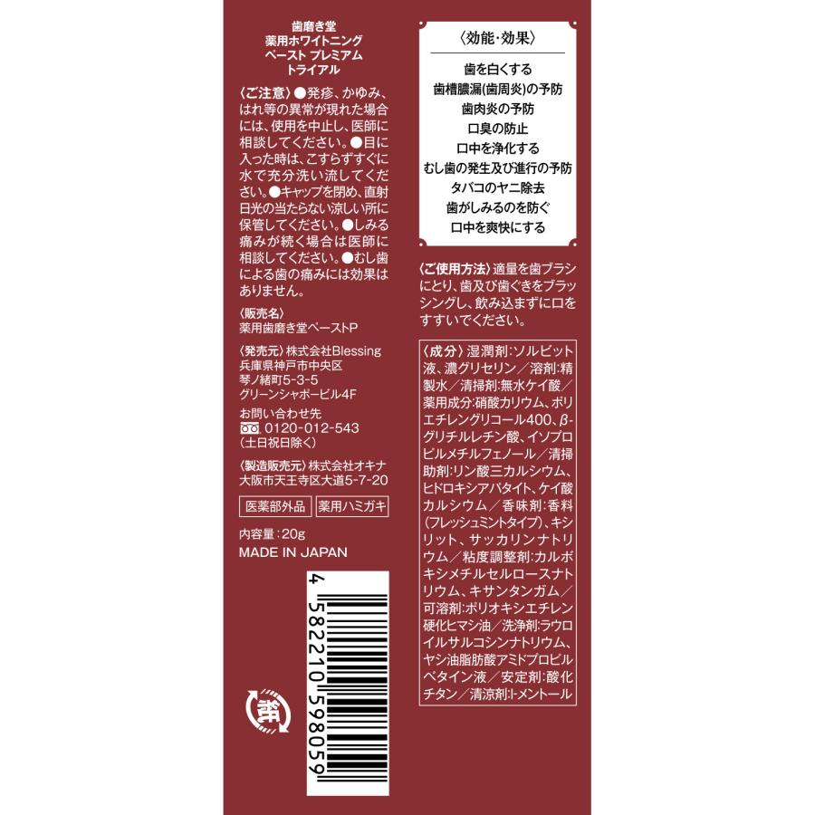 歯磨き堂 薬用ホワイトニング ペースト プレミアム トライアル【医薬部外品】20g | 歯磨き粉 知覚過敏ケア 歯周病ケア 歯を白く ホワイトニング |  | 06