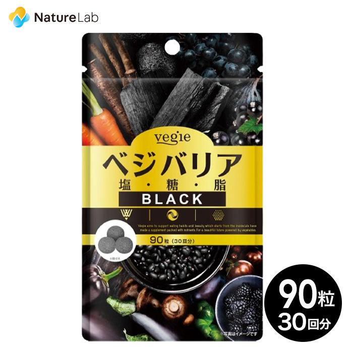 サプリメント ベジエ ベジバリア塩糖脂ブラック 180粒 サプリメント ベジエ ベジバリア塩糖脂ブラック 180粒