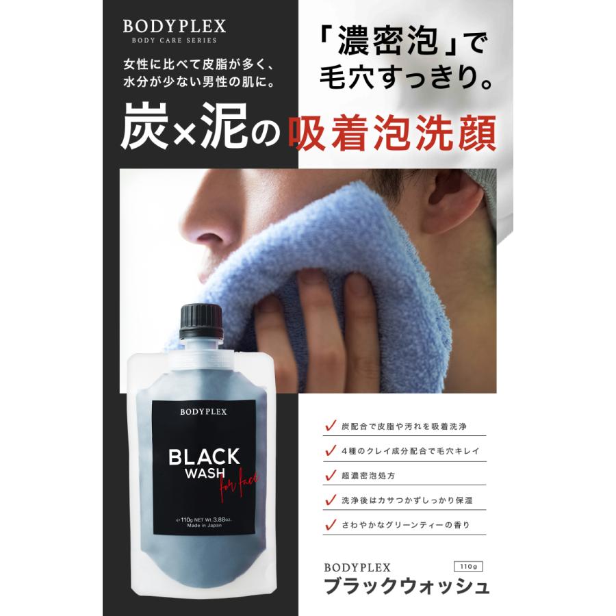 ボディプレックス ブラックウォッシュ 110g 予約販売品 洗顔料 泥洗顔 洗顔フォーム 洗顔 毛穴 コスメ 濃密泡 化粧品 スキンケア メンズ ニキビ