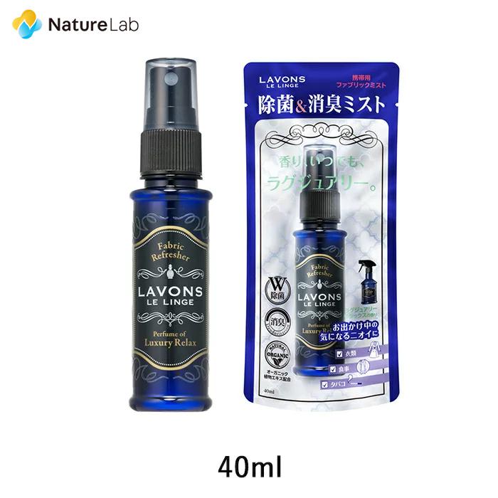 芳香剤 消臭剤 ラボン ファブリックミスト 携帯用 ラグジュアリーリラックスの香り 40ml | W除菌 消臭 ニオイ オーガニック 植物エキス 消臭スプレー｜naturelab-store