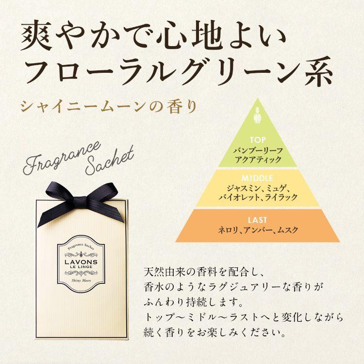 LAVONS（ラボン） 芳香剤 香りサシェ (香り袋) シャイニームーンの香り