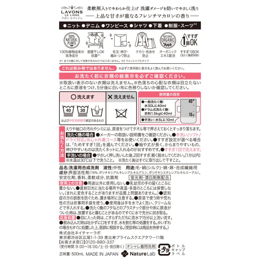 洗剤 ラボン シャレボン おしゃれ着洗剤 フレンチマカロン 500ml | 液体 植物由来 オーガニック 抗菌 天然 部屋干し フレグランス 中性洗剤 おしゃれ着洗剤 | LAVONS | 02