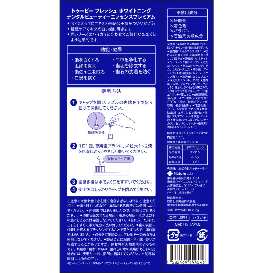 オーラルケア トゥービー フレッシュ ホワイトニング デンタルビューティーエッセンス プレミアム |  | 02