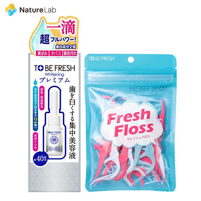 在庫処分 送料無料 トゥービー フレッシュ ホワイトニング デンタルビューティーエッセンス プレミアム フロスセット 7ml
