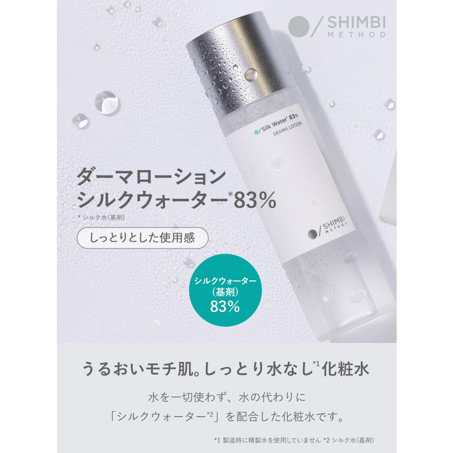 シンビ メソッド ダーマローション [シルクウォーター 83