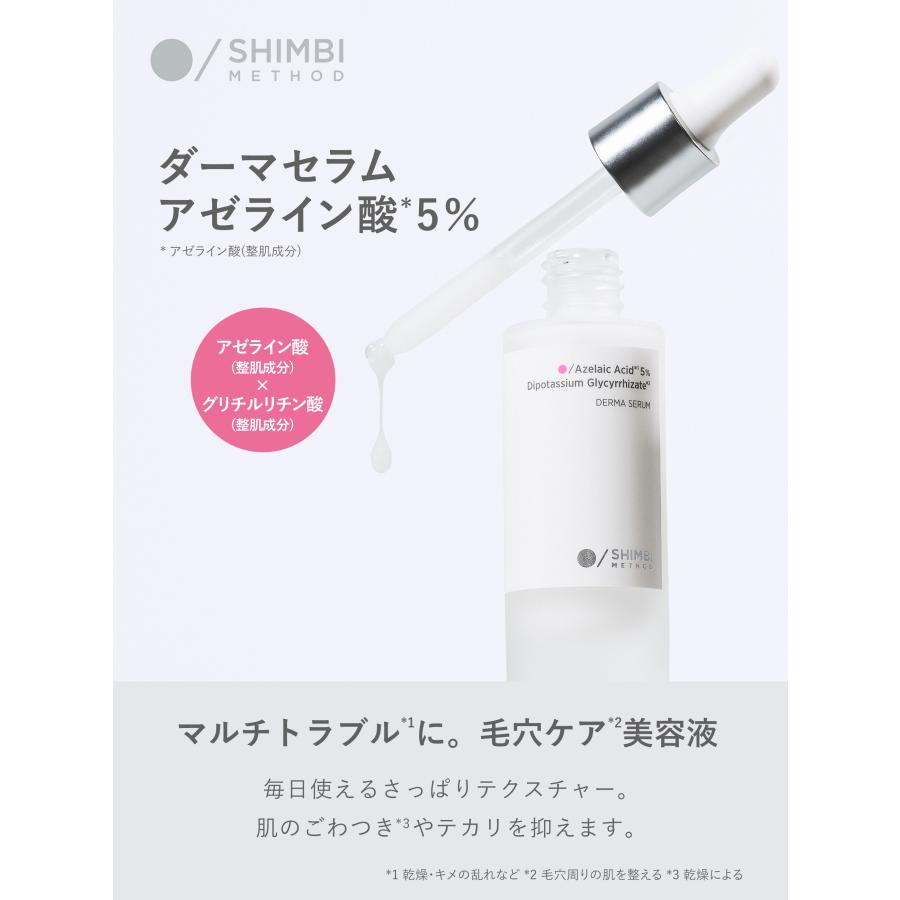 シンビ メソッド ダーマセラム [アゼライン酸5
