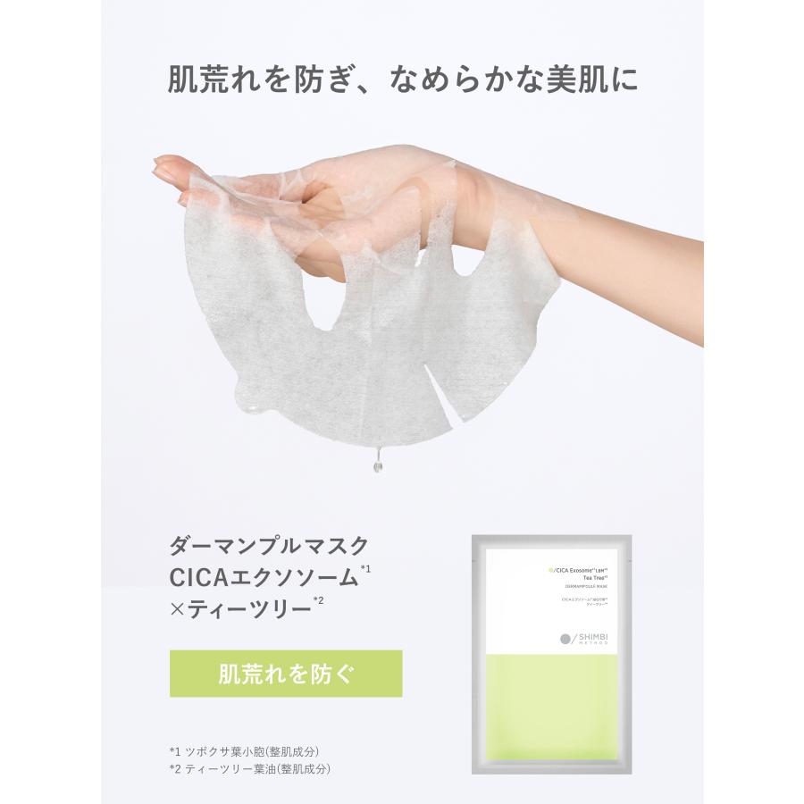 シンビ メソッド ダーマンプルマスク [CICAエクソソーム× ティーツリー
