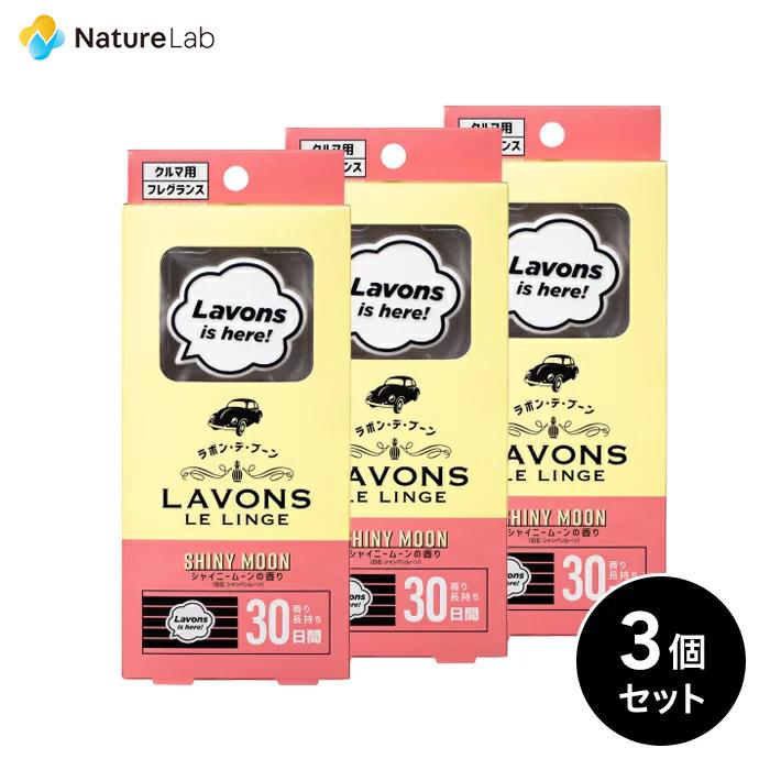 車 消臭 芳香剤 人気ショップが最安値挑戦 ラボン デ ブーン シャイニームーンの香り3個セット フレグランス 車用 送料無料 車内 メール便 クルマ用