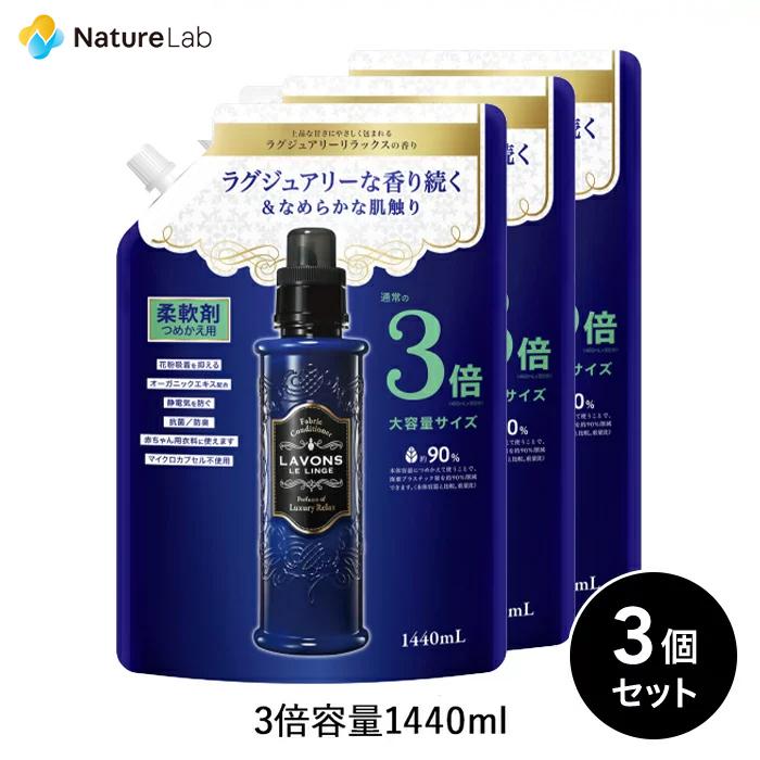 柔軟剤 ラボン ラグジュアリーリラックスの香り 詰め替え 3倍サイズ 3個セット シャレボン 大容量 | 液体 植物由来 オーガニック 防臭 抗菌 花粉対策 送料無料｜naturelab-store