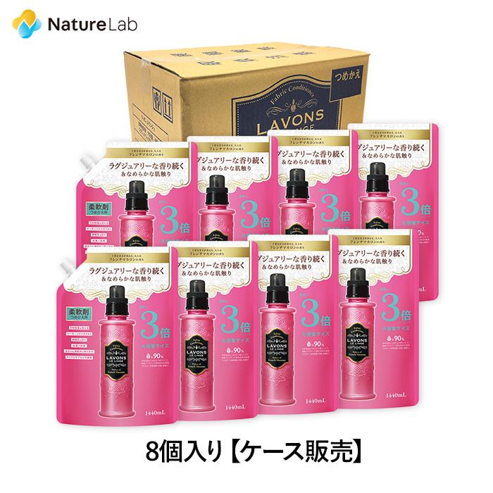 柔軟剤 ラボン【ケース販売】 8個入り フレンチマカロン 詰め替え 3倍サイズ 1440ml | 送料無料 詰替用 つめかえ用 液体 無添加 オーガニック 部屋干し（Yahoo!・ネイチャーラボ Yahoo!店）