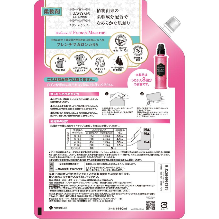 柔軟剤 ラボン フレンチマカロン 詰め替え 大容量 3倍サイズ 1440ml | 詰替用 つめかえ用 液体 無添加 オーガニック 部屋干し 匂い 衣類 花粉対策 | LAVONS | 01