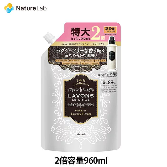 柔軟剤 ラボン ラグジュアリーフラワー 詰め替え 大容量 2倍サイズ 960ml | 詰替用 つめかえ用 液体 無添加 オーガニック 部屋干し 匂い 衣類 花粉対策 | LAVONS