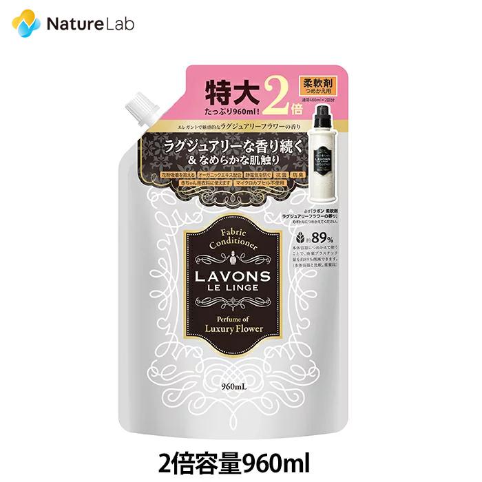 柔軟剤 ラボン ラグジュアリーフラワー 詰め替え 大容量 2倍サイズ 960ml | 詰替用 つめかえ用 液体 無添加 オーガニック 部屋干し 匂い 衣類 花粉対策｜naturelab-store