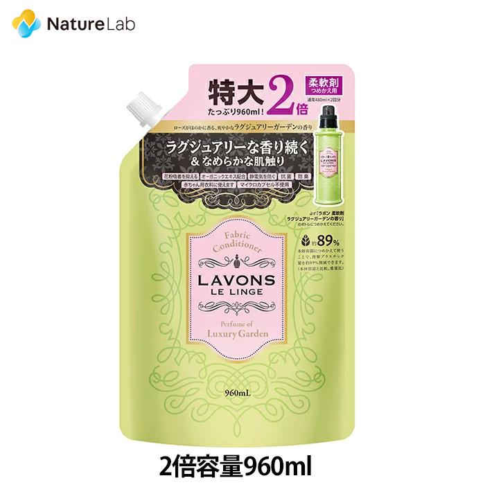 柔軟剤 ラボン ラグジュアリーガーデン 詰め替え 大容量 2倍サイズ 960ml | 詰替用 つめかえ用 液体 無添加 オーガニック 部屋干し 匂い 衣類 花粉対策 | LAVONS